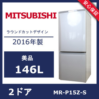 2016年製 冷蔵庫 【本日のみ特別価格】三菱MR-P15Z-S1