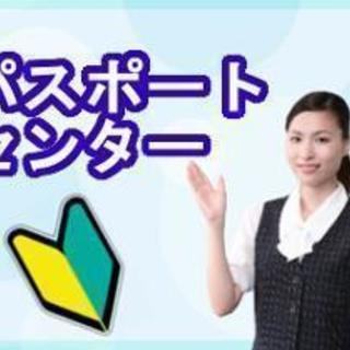 他職種からの事務デビューも歓迎◆埼玉県パスポートセンターで週3の窓...