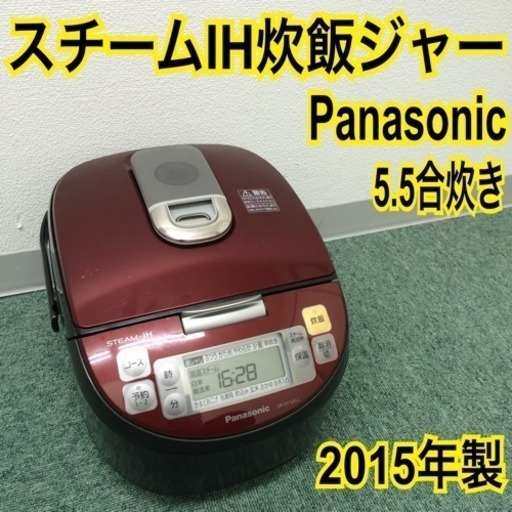 配達無理地域あり＊Panasonic IH炊飯器 2015年製＊5.5あい炊き