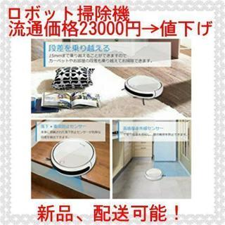 ☆送料無料☆ロボット掃除機 ホワイト ペットの毛に強い 自動充電静音