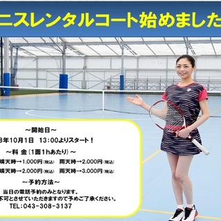 🎾テニス🎾　レンタルコート始めました！