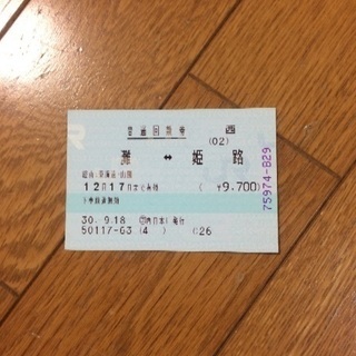 灘〜姫路 普通切符