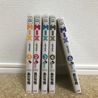 MIX ミックス 1〜5巻