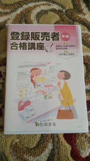 登録販売者合格講座（たのまな）ＤＶＤと教科書です
