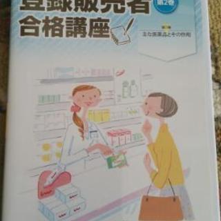 登録販売者合格講座（たのまな）ＤＶＤと教科書です