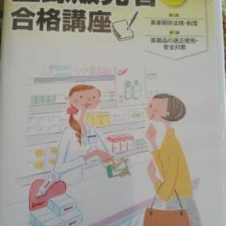 登録販売者合格講座（たのまな）ＤＶＤと教科書です
