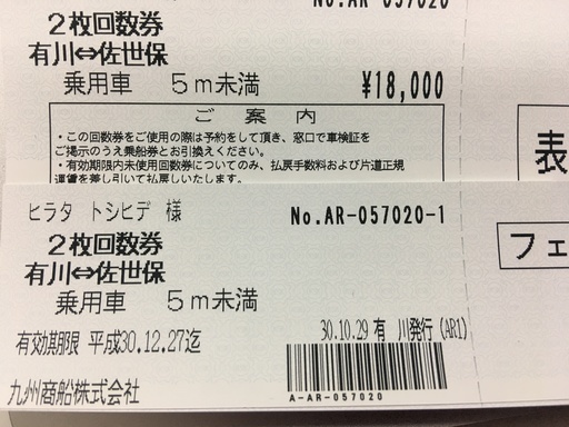 カーフェリー　有川⇆佐世保５m未満回数券　平成30年12月27日まで有効