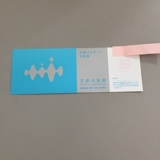京都水族館館 年間パスポート引換券