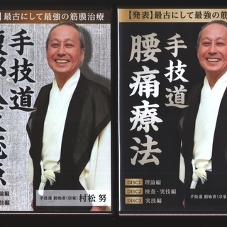 【手技道】 松村努 先生「最古にして最強の筋膜治療」
