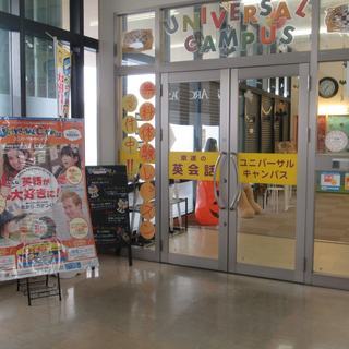 駐車場無料 ホームセンタームサシの2階にある英会話教室 ユニバーサルキャンパス松井山手校です ユニキャン 松井山手の英会話の生徒募集 教室 スクールの広告掲示板 ジモティー