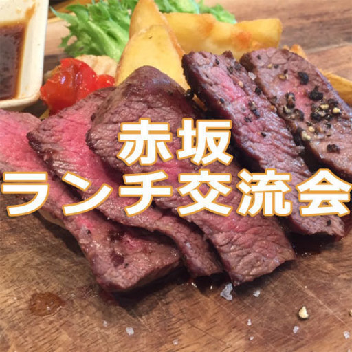 赤坂駅徒歩5分 フリードリンク付きお洒落ランチ交流会 えう 赤坂のパーティーのイベント参加者募集 無料掲載の掲示板 ジモティー