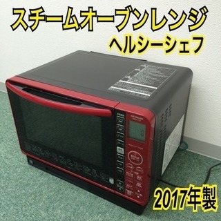 配達無料地域あり＊日立 スチームオーブンレンジ ヘルシーシェフ