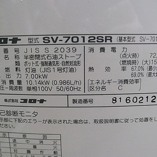 札幌 コロナ 煙突式 石油ストーブ SV-7012SR 2012年製 暖房 ストーブ 灯油 