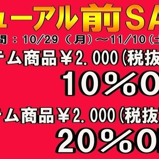 リニューアル“前”セール 10/29(月)〜11/10(土)まで