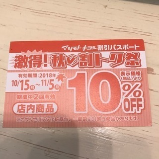 マツキヨ 10%OFFクーポン券★１枚
