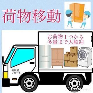 少数～多数、お荷物運搬お任せ下さい。