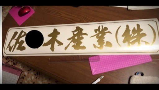 トラック 営業車 社用車の社名ステッカー作ります Maru0412 曽根のその他の無料広告 無料掲載の掲示板 ジモティー