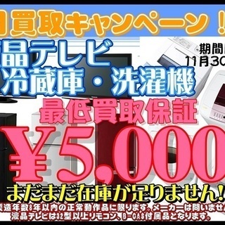 11月　液晶テレビ・冷蔵庫・洗濯機、出張買取キャンペーン！！！