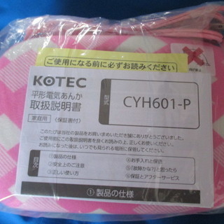 (D-108) いい夢を！！平形　電気あんか　KOTEC　CYH...