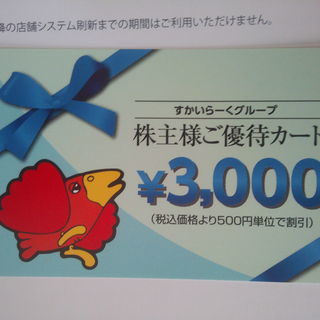 すかいらーく　株主優待　９０００円分　２０１９年９末使用期限