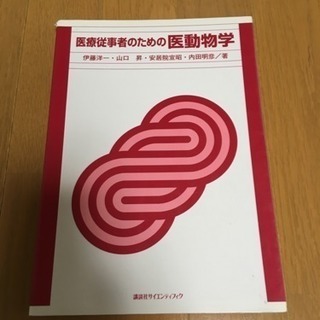 中古動物学が無料 格安で買える ジモティー 中古動物学が無料 格安で買える ジモティー