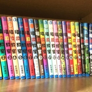 暗殺教室全巻 らりく 川崎の本 Cd Dvdの中古あげます 譲ります ジモティーで不用品の処分