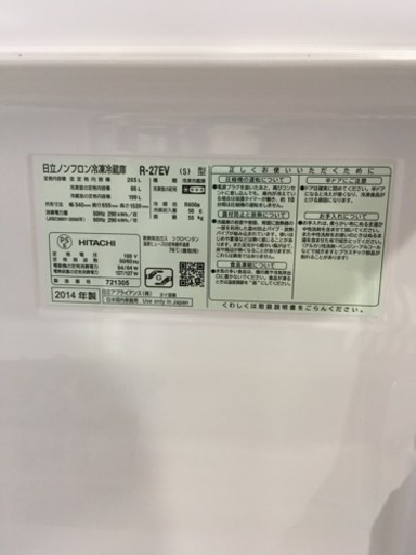 美品 2014年製 HITACHI 日立 265L冷蔵庫 R-27EV