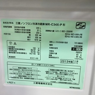 2013年製 MITSUBISHI 三菱 335L冷蔵庫 MR-C34X