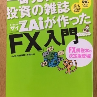 【書籍】「FX入門」（一番売れてる投資の雑誌ZAIが作った）ザイ...