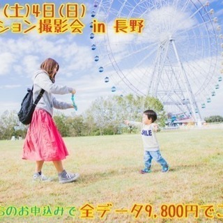 早い者勝ち！松本市内の公園で格安撮影イベント！