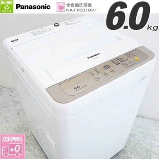パナソニック　全自動洗濯機（6.0kg）　ＮＡ－Ｆ６０Ｂ１０－Ｎ