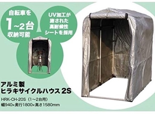 【新品】ヒラキ サイクルハウス 自転車 自転車ハウス