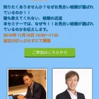 【今！！お見合い結婚が選ばれてる理由！】知っ得セミナー - 加古川市