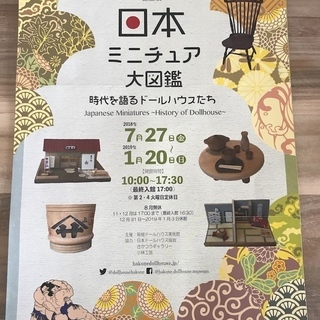 箱根ドールハウス美術館 特別企画展「日本ミニチュア大図鑑 ～時代...