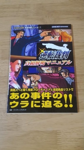 ニンテンドーdsソフト 逆転裁判蘇る逆転 限定版 攻略本もつけます ソウ 笠幡のポータブルゲーム ニンテンドーds 3ds の中古あげます 譲ります ジモティーで不用品の処分