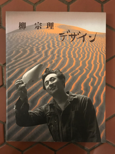 柳 宗理　デザイン　直筆サイン入り本 1998 希少