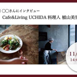 U休日学校◯◯さんにインタビュー　Cafe＆LivingU...