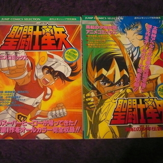 聖闘士星矢アニメコミックス２冊セットセイントセイヤ レクサス 横浜のマンガ コミック アニメの中古あげます 譲ります ジモティーで不用品の処分