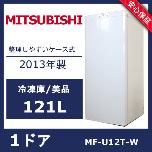 R122)【美品】三菱 1ドアノンフロン冷凍庫 MF-U12T-W型 2013年製 MITSUBISHI