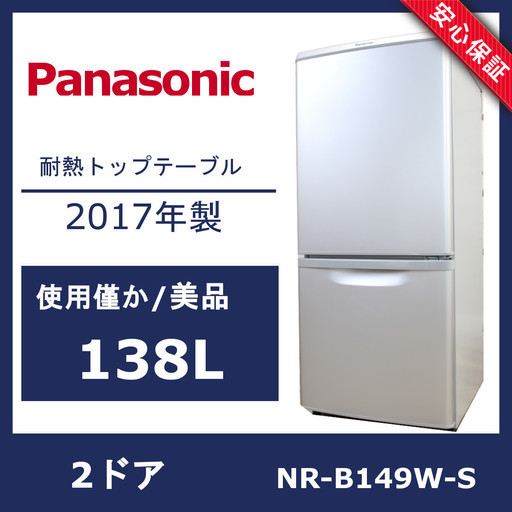 R128)【超美品】パナソニック 冷凍冷蔵庫 NR-B149W-S シルバー 138L 2017年製