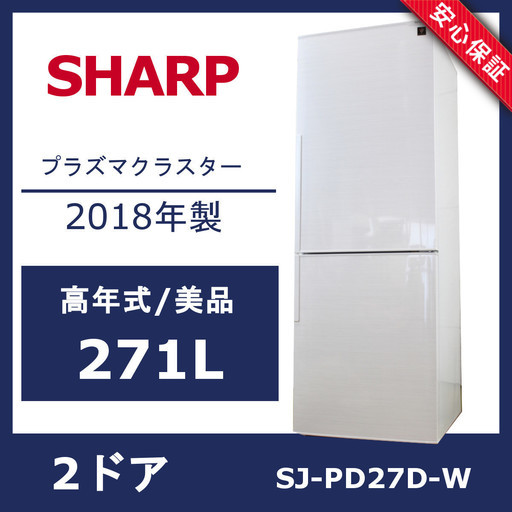 R185)【美品】SHARP シャープ プラズマクラスター 2ドア冷凍冷蔵庫 271L SJ-PD27D-W 2018年製