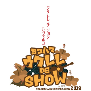 ヨコハマukulele de show 2018