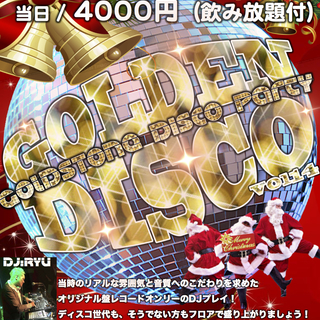 今年最後のディスコパーティー GOLDEN DISCO vol.14