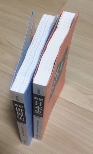 詳説 世界史b 日本史b セット 改訂版 Sssy Brand 押上 スカイツリー前 の参考書の中古あげます 譲ります ジモティーで不用品の処分