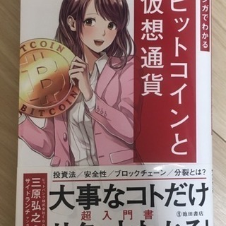 マンガでわかるビットコインと仮想通貨