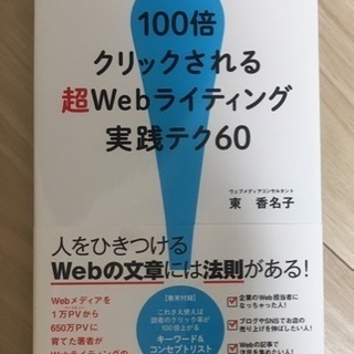 100倍クリックされる超Webライティング実践テク60