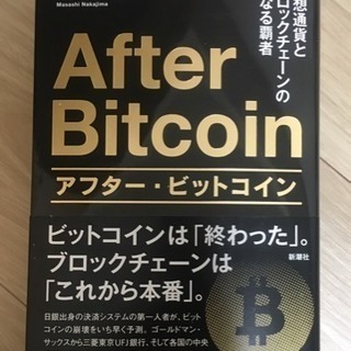 アフター・ビットコイン 仮想通貨とブロックチェーンの次なる覇者