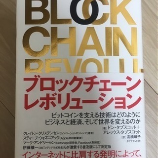 ブロックチェーン・レボリューション