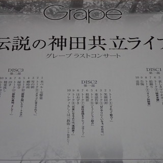 伝説の神田共立ライブ　グレープラストコンサート　初回限定盤（でかジャケ仕様）CD3枚組　極美品