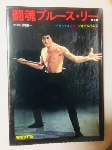 ブルース リー本 関連本 19冊まとめて最終値下げ アッキー 東長崎の本 Cd Dvdの中古あげます 譲ります ジモティーで不用品の処分